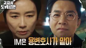 오연수가 택한 IM디펜스의 새주인은 김영민?! | tvN 220308 방송