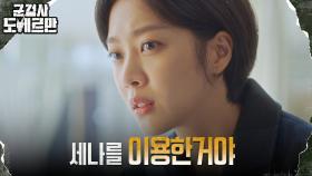 유혜인 이용한 김영민 눈치 챈 조보아, 모든건 계획됐다?! | tvN 220308 방송