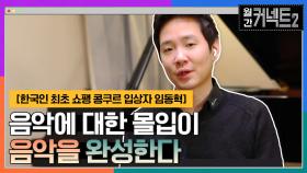음악에 대한 몰입이 음악을 완성한다 │ 한국인 최초 쇼팽 콩쿠르 입상자 임동혁 | tvN 220305 방송