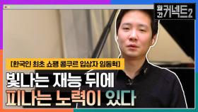 빛나는 재능 뒤에는 피나는 노력이 있다 │ 한국인 최초 쇼팽 콩쿠르 입상자 임동혁 | tvN 220305 방송
