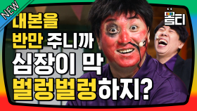 애드립 판치는 리얼극장ㅋㅋㅋ 리허설 때랑 달라서 당황하셨어요? | #코미디빅리그 #몰티