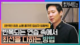 반복적인 연습 속에서 나의 최선을 다한다 │ 한국인 최초 쇼팽 콩쿠르 입상자 임동혁 | tvN 220305 방송