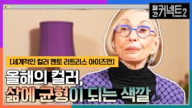 올해의 컬러, 힘든 시기 속 사람들에게 삶의 균형이 되는 색깔 │ 세계적인 컬러 멘토 리트리스 아이즈먼 | tvN 220305 방송