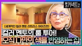컬러 멘토의 룸 투어! 집은 오직 나만을 반영하는 곳 │ 세계적인 컬러 멘토 리트리스 아이즈먼 | tvN 220305 방송