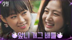 미역VS립스틱, 쇼호스트 박희진 X PD 박소은의 앞니 개그 배틀ㅋㅋ | tvN 220309 방송