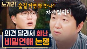 비밀연애는 취향일까 아닐까? 연애 가치관 차이로 불붙은 성시경 vs 정형돈 | 노가리맛집