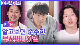 [2차티저full] 현봉식X이천은X김대명, 작고 소중한 봉블리(?)와 힘께하는 반전 가득 봉식이네