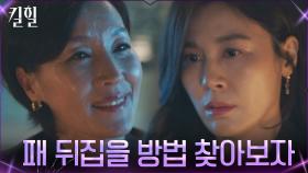 날 세운 김하늘의 두 손 잡은 이혜영, 뜻밖의 제안?! | tvN 220310 방송
