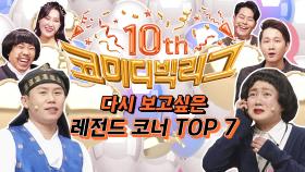 [예고] 코미디빅리그 10주년 기념 다시 보고 싶은 코너 TOP 7!!