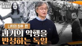 과거를 해방해야 미래도 해방된다! 과거의 악행을 반성하는 독일 | tvN 220308 방송