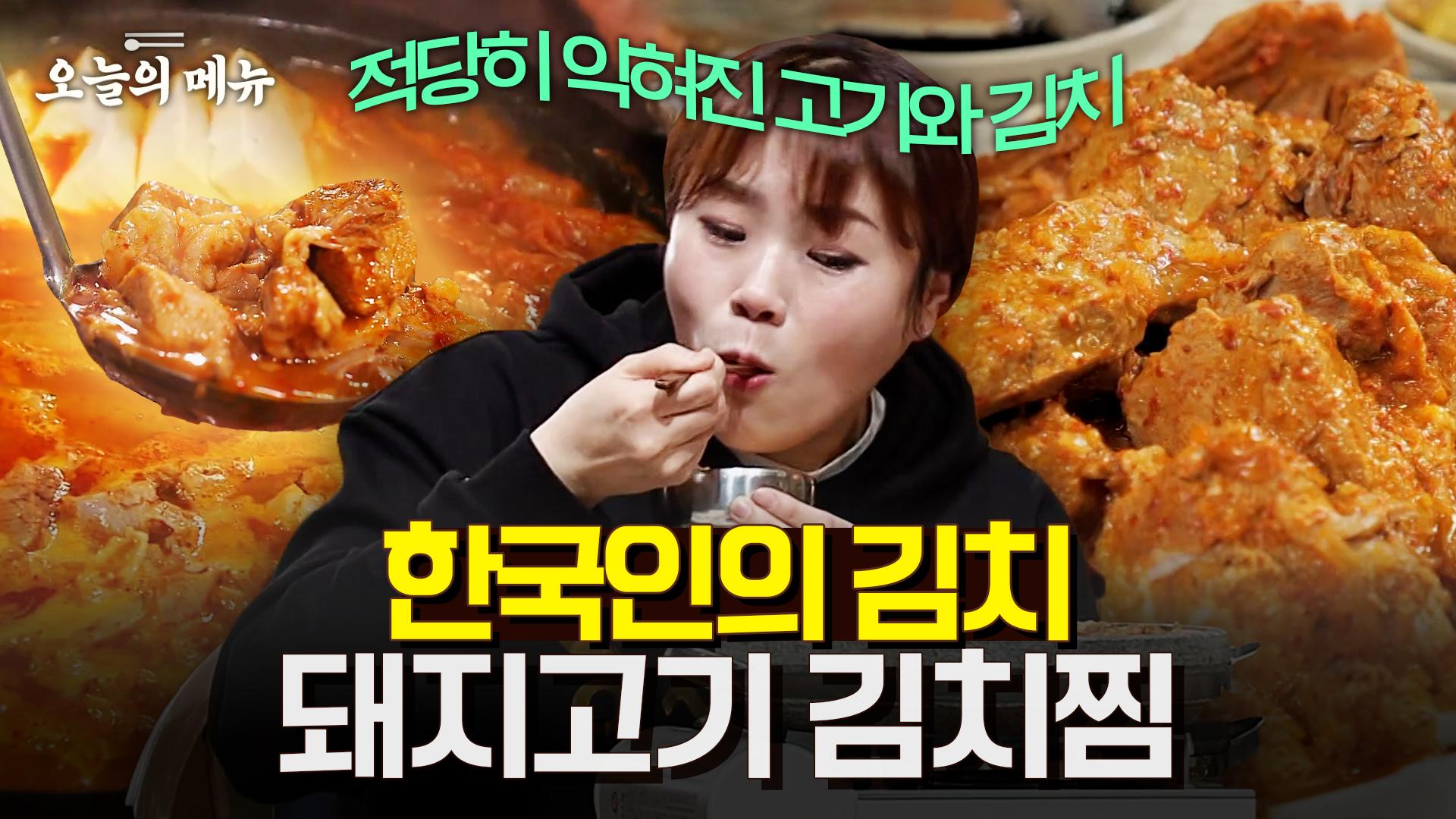 국뽕의 맛 돼지고기 김치찜 이것이 대한민국입니다 kimchi-jjim | ZUM TV