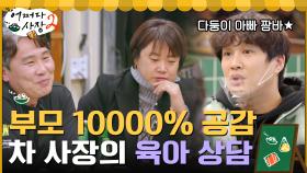 차 사장의 금쪽 상담소(?) 부모들은 10000% 공감할 육아 토크 | tvN 220310 방송