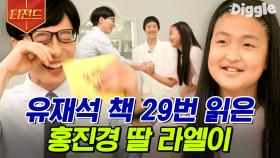 유재석 집안 사정까지 꿰뚫는 라엘이 등장ㅋㅋㅋ 모녀가 함께 방송에 나오면 이렇게 힘이 듭니다 | #유퀴즈온더블럭 #티전드