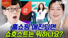 홈쇼핑에서는 매진이 되면 알아서 시간을 떼운다? 모든 것이 아름다운 날 = 매진된 날🌼 | #유퀴즈온더블럭 #티전드