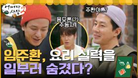 //충격// 요리 천재 임주환, 그동안 요리 실력을 숨겼다? (ft.요리 독박 조 사장) | tvN 220310 방송