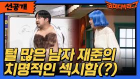 [선공개] 털 많은 남자 재준의 치명적인 섹시함(?)