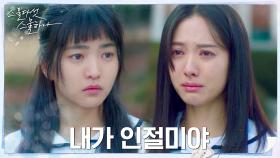 ＂너 때문에 괴롭단 말이야＂ 보나, 김태리에게 눈물의 정체 고백! | tvN 220312 방송