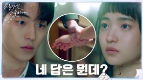 ＂우리 관계 정의...네 답은 뭐냐고＂ 김태리 질문에 대한 남주혁의 대답은? | tvN 220312 방송