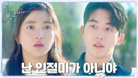 ＂진짜 우연이라고?＂ 남주혁에 고백한 김태리, 민망함에 줄행랑 | tvN 220312 방송