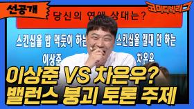 [선공개] 이상준 VS 차은우? 밸런스 붕괴 토론 주제