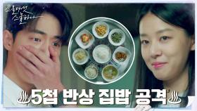 5첩 반상 집밥은 못참지...남주혁, 이주명 집밥 공격의 K.O. | tvN 220313 방송
