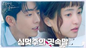 김태리, 점점 가까이 다가오는 남주혁에 숨멎♥︎심멎♥︎ | tvN 220313 방송