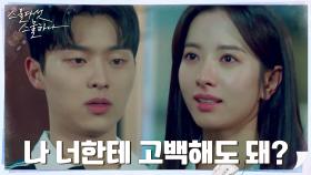 점점 가까워지는 보나에게 고백 허락하는 박력+스윗 최현욱?! | tvN 220313 방송