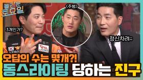 오답 수는 몇 개?!@_@ 동스라이터에게 물든 진구와 한 글자 영웅(?) 하도권! | tvN 220312 방송
