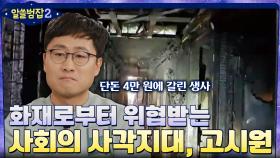 고시원, 물류창고, 요양원... 화재 사건으로 위협받는 사회의 사각지대 | tvN 220313 방송