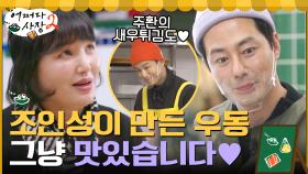 영광입니다♡ 조인성의 어묵 우동과 임주환의 새우튀김을 먹다니... | tvN 220310 방송