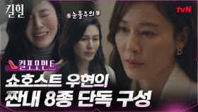 [킬포모먼트] 쇼호스트 김하늘의 짠내 8종 모음!! tvN 단독 구성 ☎짠/내/임/박☎