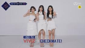 [퀸덤2] Queen's Checkmate! - 비비지(VIVIZ) | 3월 31일 (목) 밤 9시 20분 첫.방.송