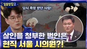 담배꽁초까지 수거한 계획 범죄, 살인을 사주한 범인은 현직 서울 시의원? | tvN 220313 방송
