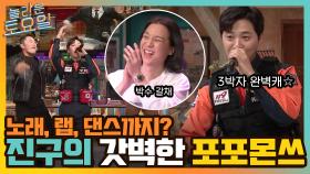 노래+랩+댄스 완벽♡ 진구의 ＜천생연분＞ 포포몬쓰! (feat.백업댄서 놀보, 뚱유니) | tvN 220312 방송