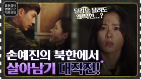 달려도 달려도 왜 북한...? 손예진의 북한에서 살아남기 대작전! ＜사랑의 불시착＞ | tvN 220311 방송