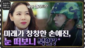 앞으로 창창한 미래만 남았다! 그런데 떨어진 곳이 북한? ＜사랑의 불시착＞ | tvN 220311 방송