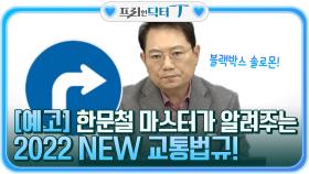 (예고) 한문철 마스터가 알려주는 2022 NEW 교통법규!