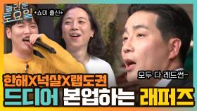 드디어 본업하는 놀토 래퍼들? 넉살X한해X랩도권의 ＜Red Sun＞ 포포몬쓰! | tvN 220312 방송