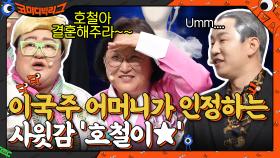 너를 보고 싶어 하는 사람이 있어!! 이국주 어머니가 인정하는 하는 사윗감 '호철이★' | tvN 220313 방송