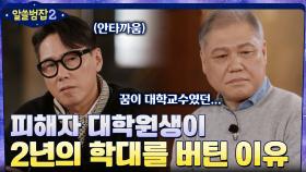 피해자 대학원생이 2년 동안 학대를 버틴 이유 | tvN 220313 방송