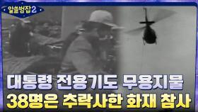 38명은 추락사...대통령 전용기까지 동원했지만 지켜볼 수밖에 없었던 화재 참사 | tvN 220313 방송