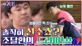 솔직히 선수 아니에요...? 탁신 조달환의 완벽한 3구 드라이브 | tvN 220314 방송