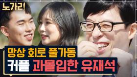 유재석 씨 입꼬리 좀 내려주세요😂 풋풋한 사랑에 요동치는 카메랔ㅋㅋㅋㅋ | 노가리맛집