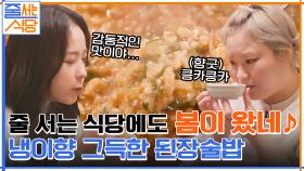 계란찜&순두부&된장밥→입 짧은 햇님이 마지막의 마지막까지 감동받은 된장술밥! | tvN 220314 방송