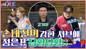 손태진의 '강한 서브 + 3구 스매시' 조합은 정은표도 당황하게 한다 | tvN 220314 방송