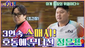 (깜놀) 강호동의 엄청난 3연속 스매시! 드디어 정은표를 이기다☆ | tvN 220314 방송