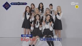 [퀸덤2] Queen's Checkmate! - 케플러(Kep1er) | 3월 31일 (목) 밤 9시 20분 첫.방.송