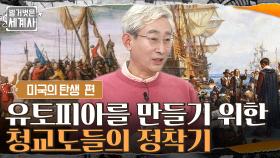 미국 건국의 정신 ＂City upon a hill (언덕 위의 도시)＂, 유토피아를 만들기 위한 청교도들의 아메리카 정착기 | tvN 220315 방송