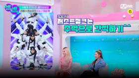 [5회] 스우파 재출연 vs 저스트절크 재입단?! 이유 있는 자신감, 셀럽 리정의 무물보 TIME! | Mnet 220316 방송