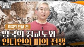 인디언들을 배척한다?! 영국의 청교도와 아메리카 인디언의 피의 전쟁 | tvN 220315 방송